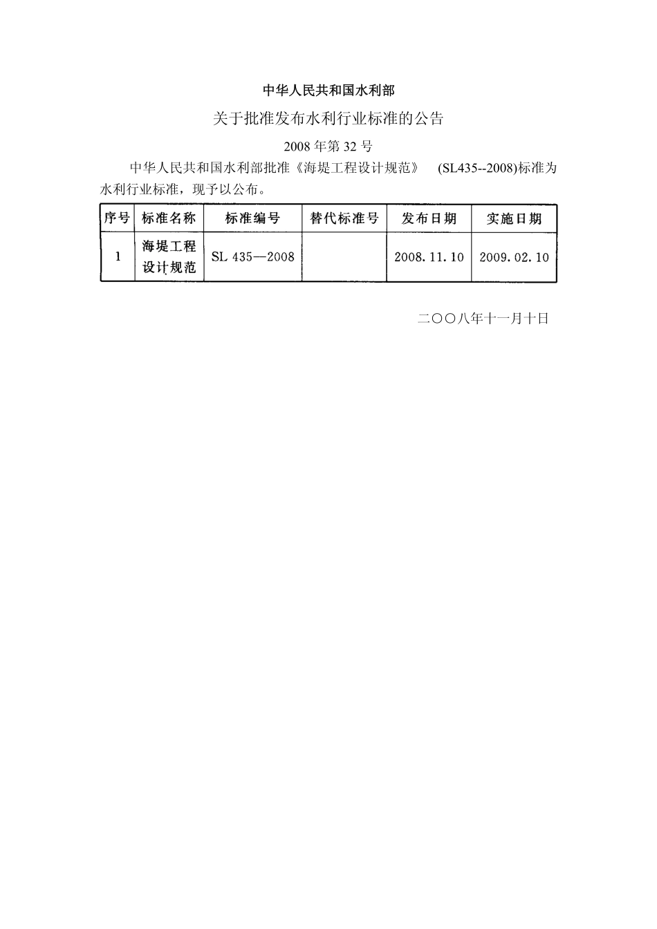 SL 435-2008 海堤工程设计规范.pdf_第2页