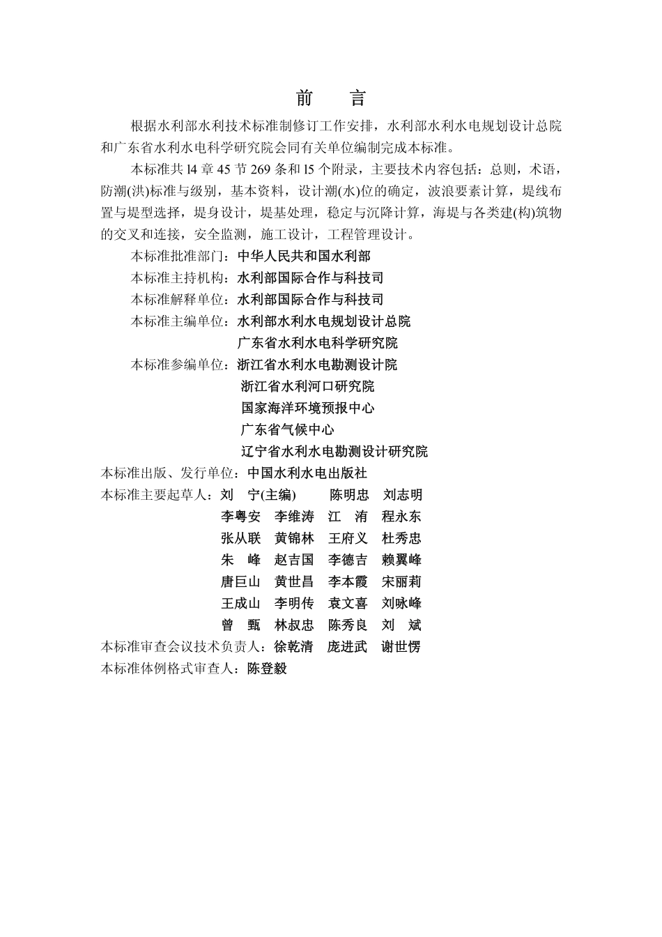 SL 435-2008 海堤工程设计规范.pdf_第3页