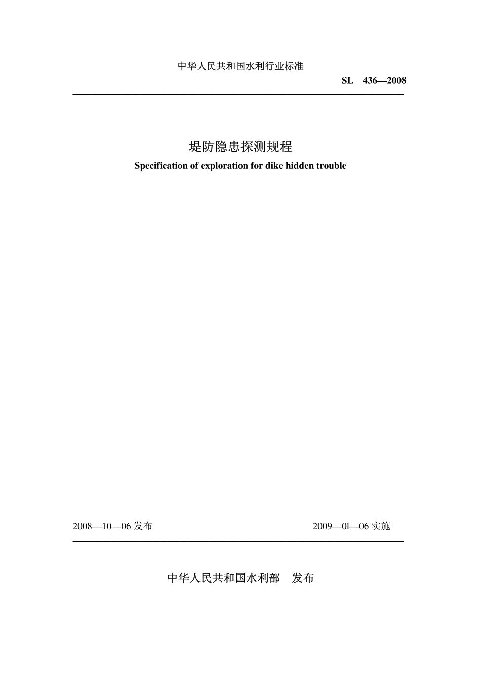 SL 436-2008 堤防隐患探测规程.pdf_第1页