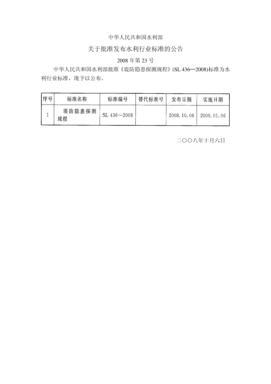 SL 436-2008 堤防隐患探测规程.pdf_第2页