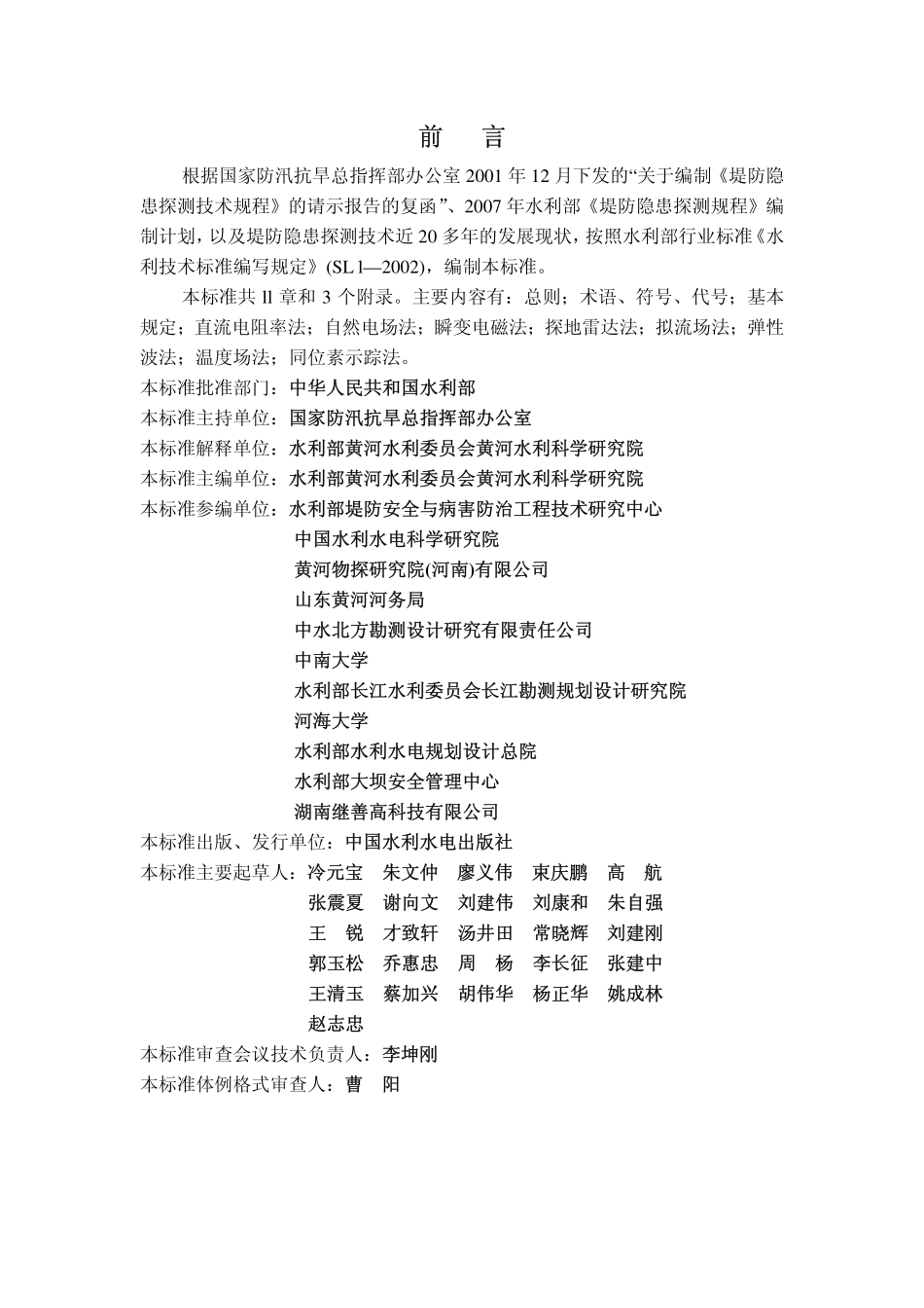 SL 436-2008 堤防隐患探测规程.pdf_第3页