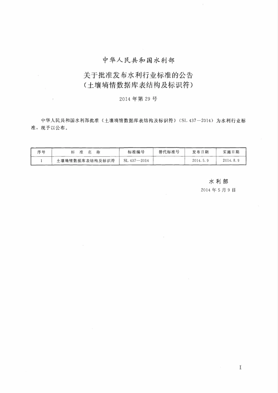 SL 437-2014 土壤墒情数据库表结构及标识符.pdf_第2页