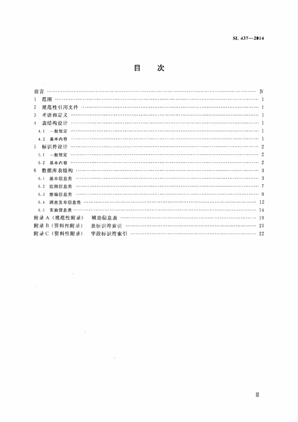 SL 437-2014 土壤墒情数据库表结构及标识符.pdf_第3页