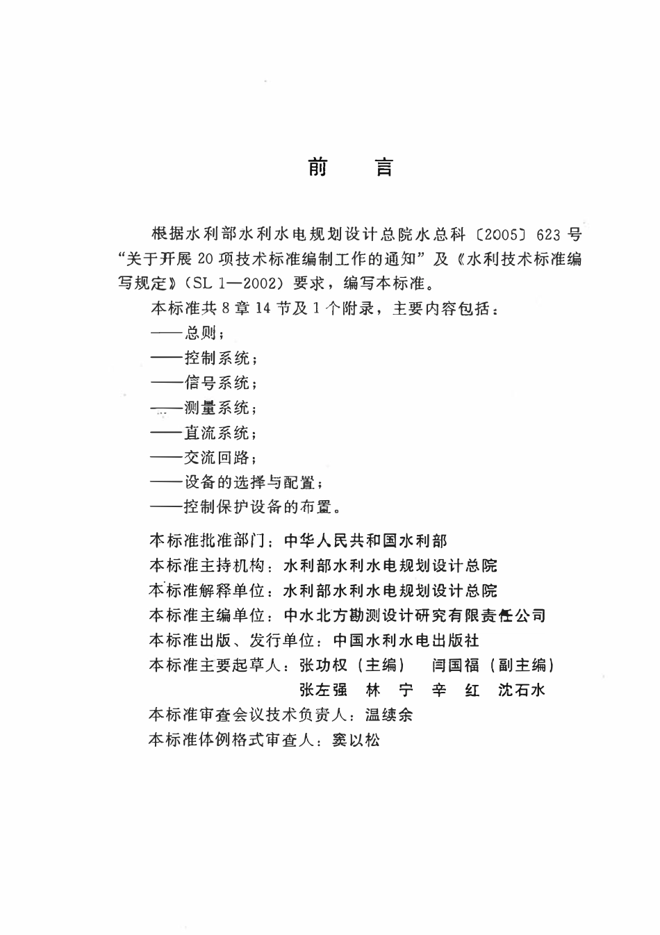 SL 438-2008 水利水电工程二次接线设计规范.pdf_第3页