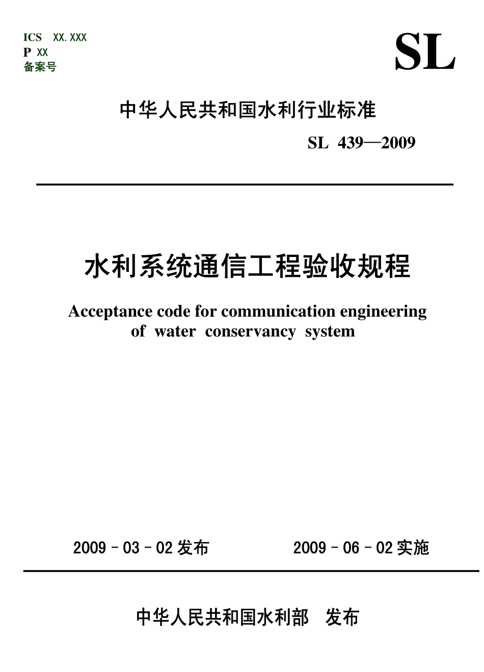 SL 439-2009 水利系统通信工程验收规程.pdf_第1页