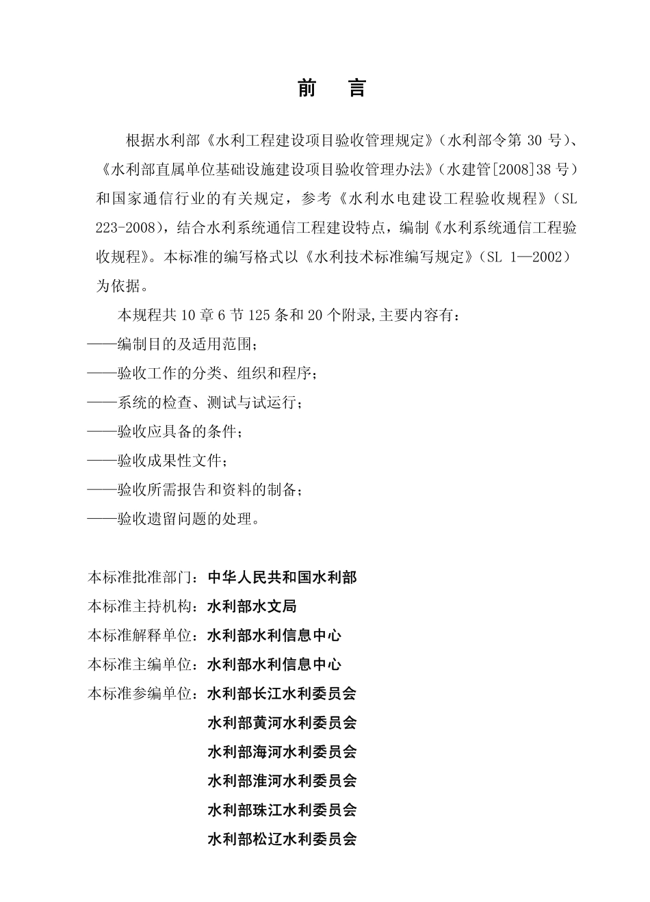 SL 439-2009 水利系统通信工程验收规程.pdf_第2页