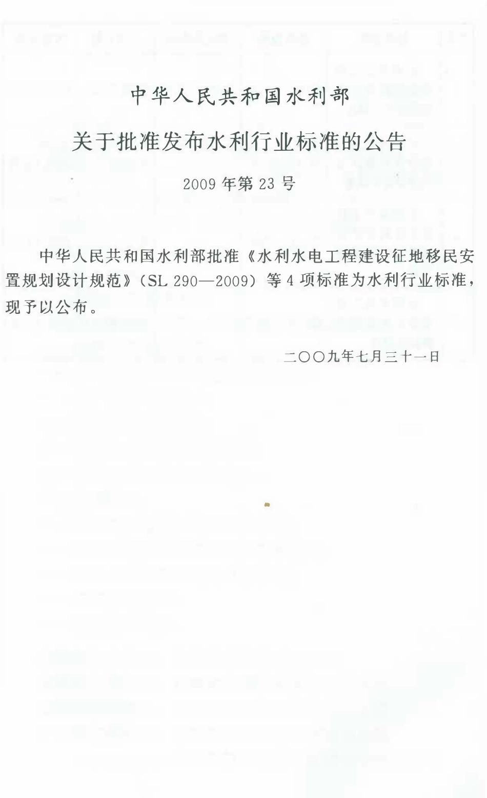 SL 440-2009水利水电工程建设农村移民安置规划设计规范.pdf_第2页