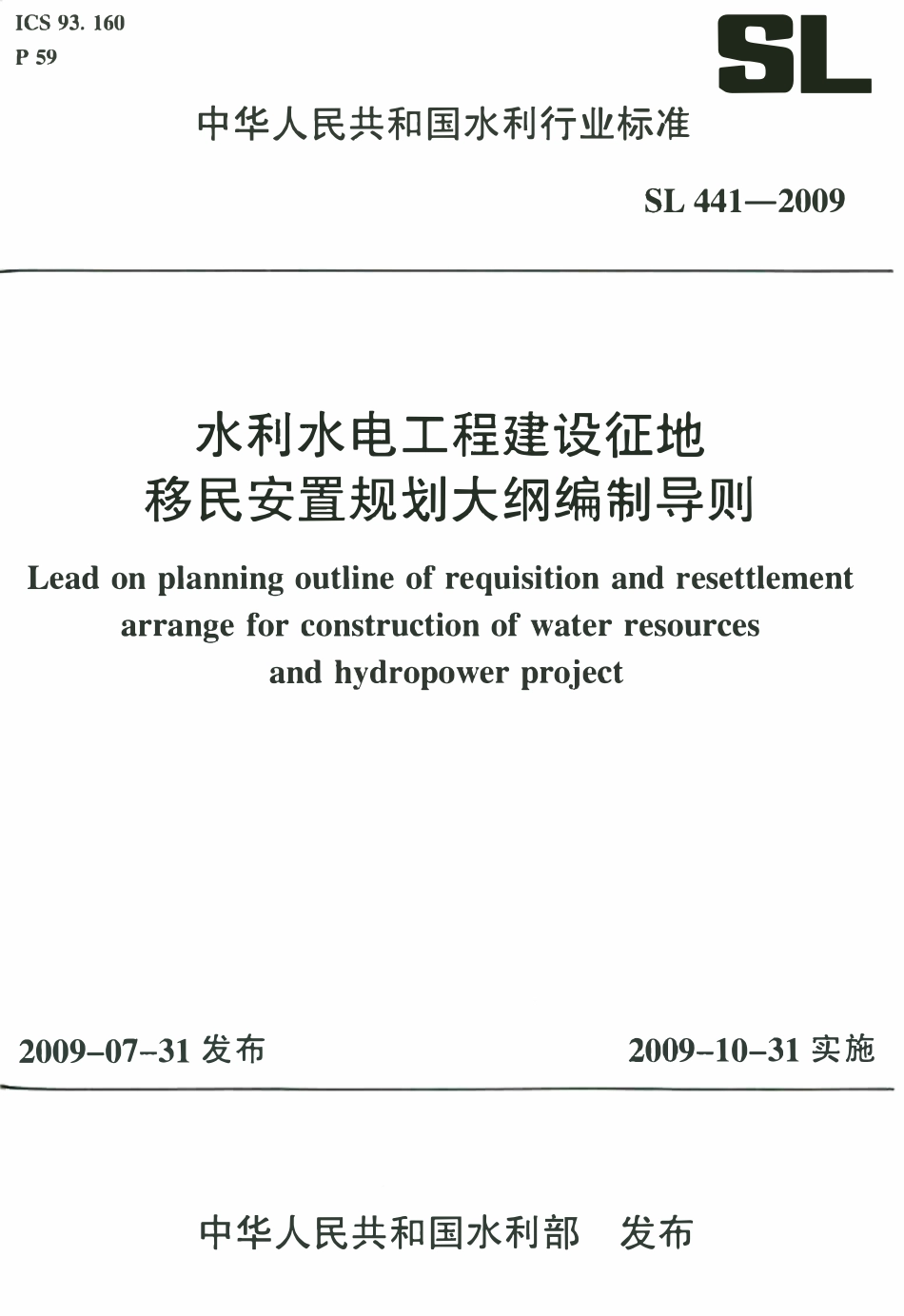 SL 441-2009 水利水电工程建设征地移民安置规划大纲编制导则.pdf_第1页