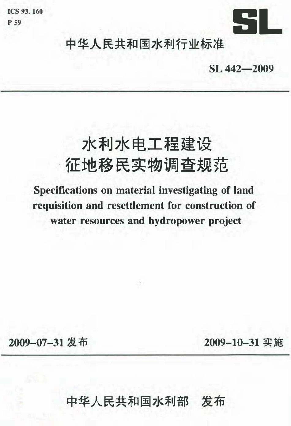 SL 442-2009 水利水电工程建设征地移民实物调查规范.pdf_第1页