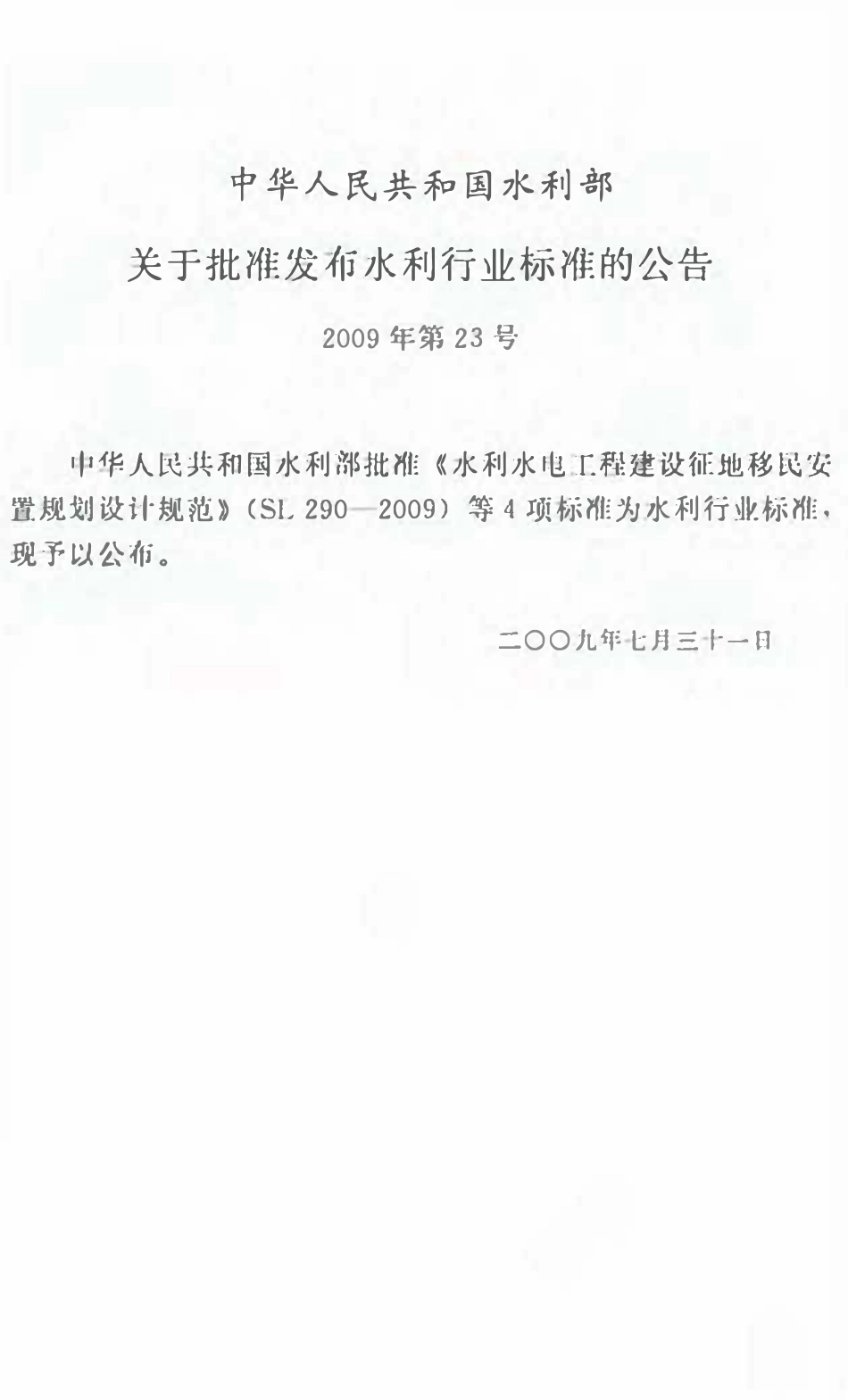 SL 442-2009 水利水电工程建设征地移民实物调查规范.pdf_第2页