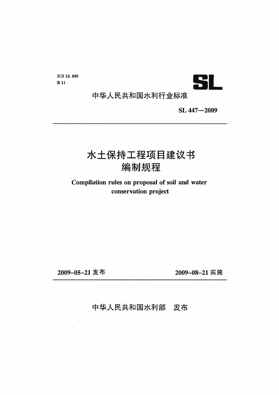 SL 447-2009 水土保持工程项目建设书编制规程.pdf_第1页