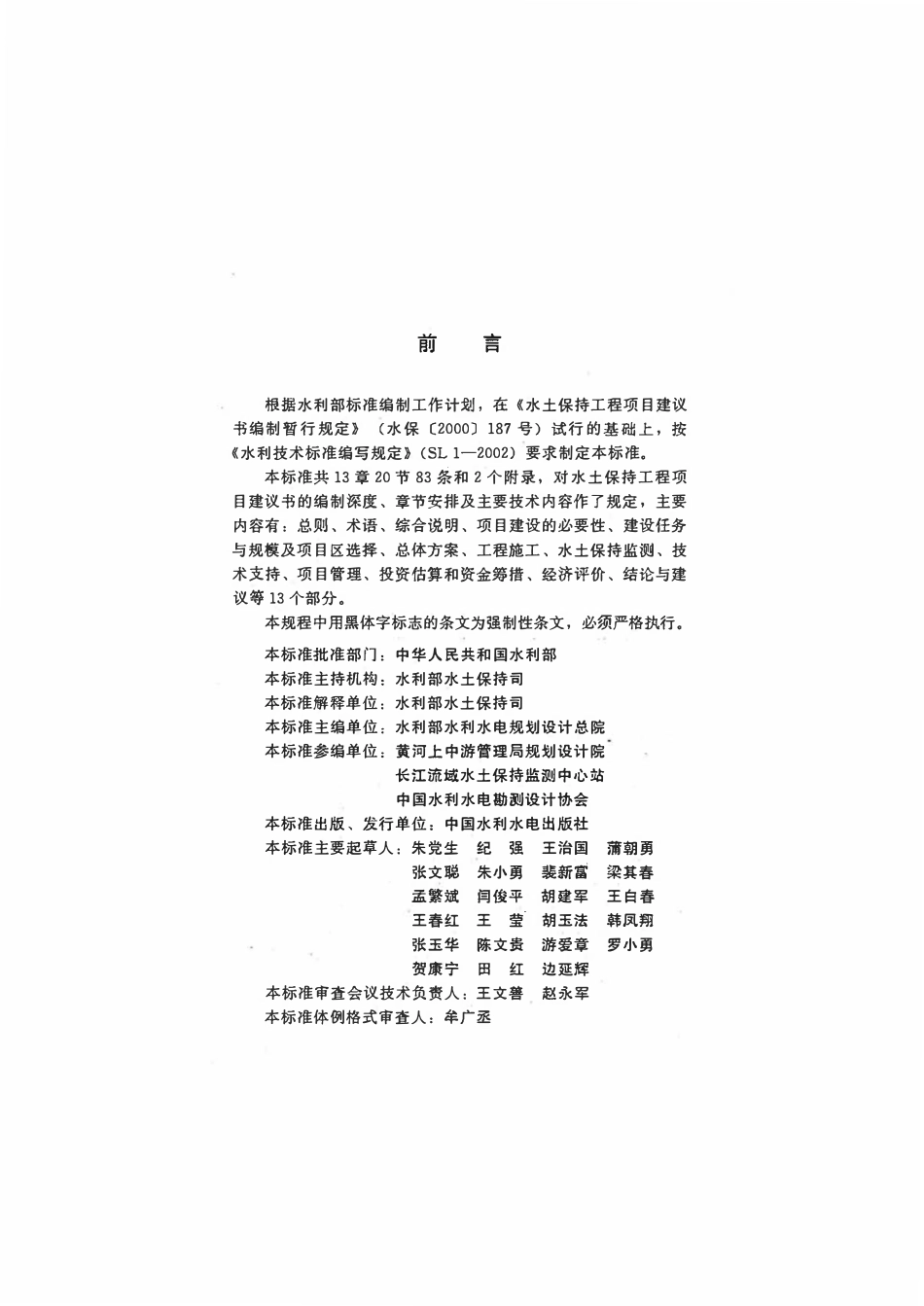 SL 447-2009 水土保持工程项目建设书编制规程.pdf_第3页