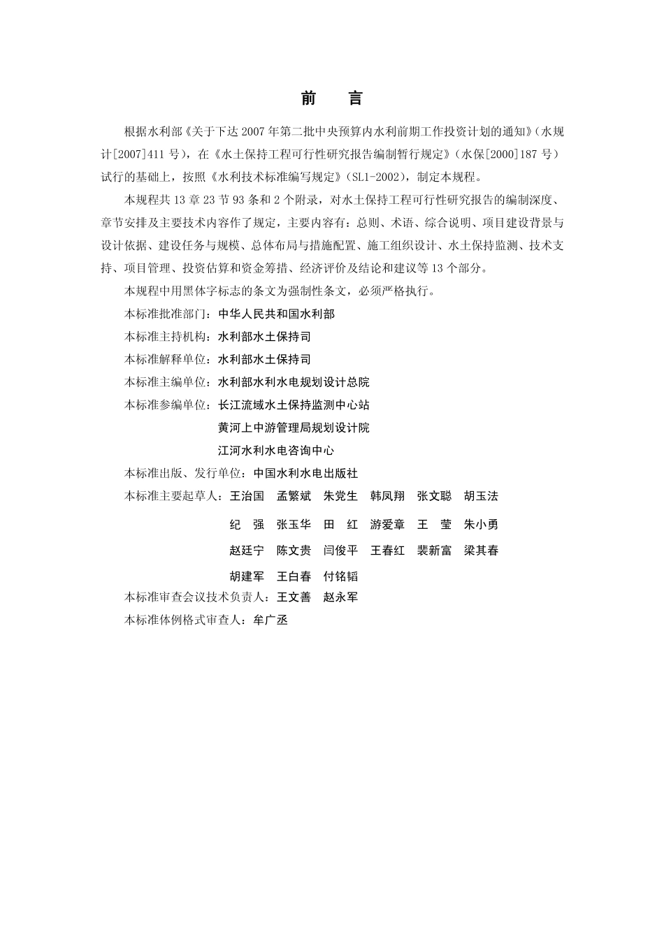 SL 448-2009 水土保持工程可行性研究报告编制规程.pdf_第2页