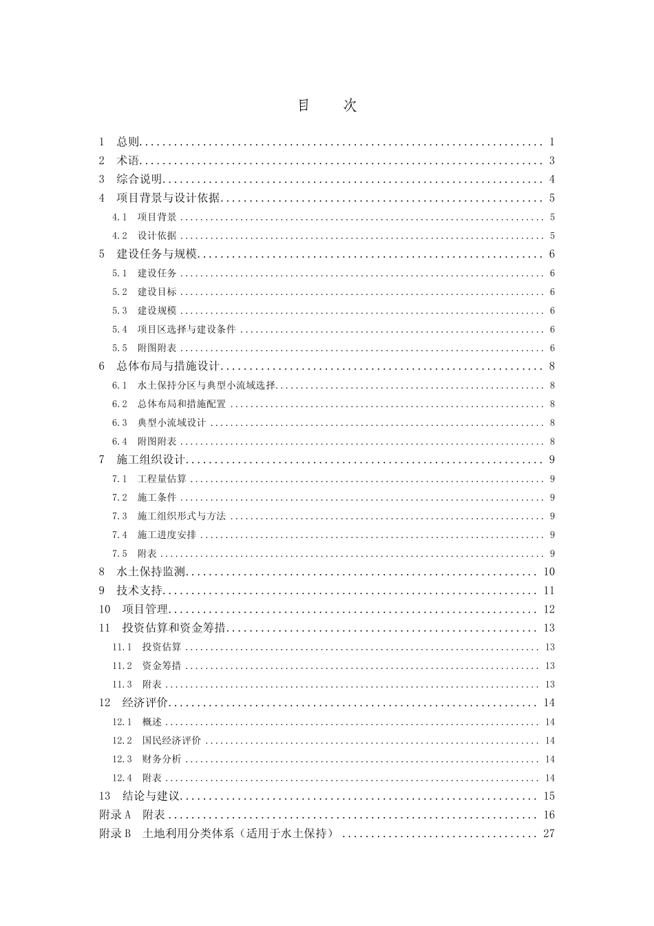 SL 448-2009 水土保持工程可行性研究报告编制规程.pdf_第3页