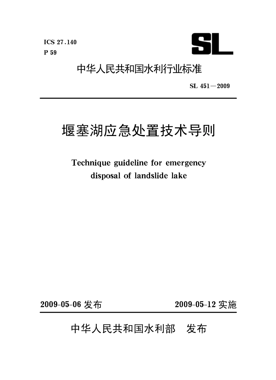 SL 451-2009 堰塞湖应急处置技术导则.pdf_第1页