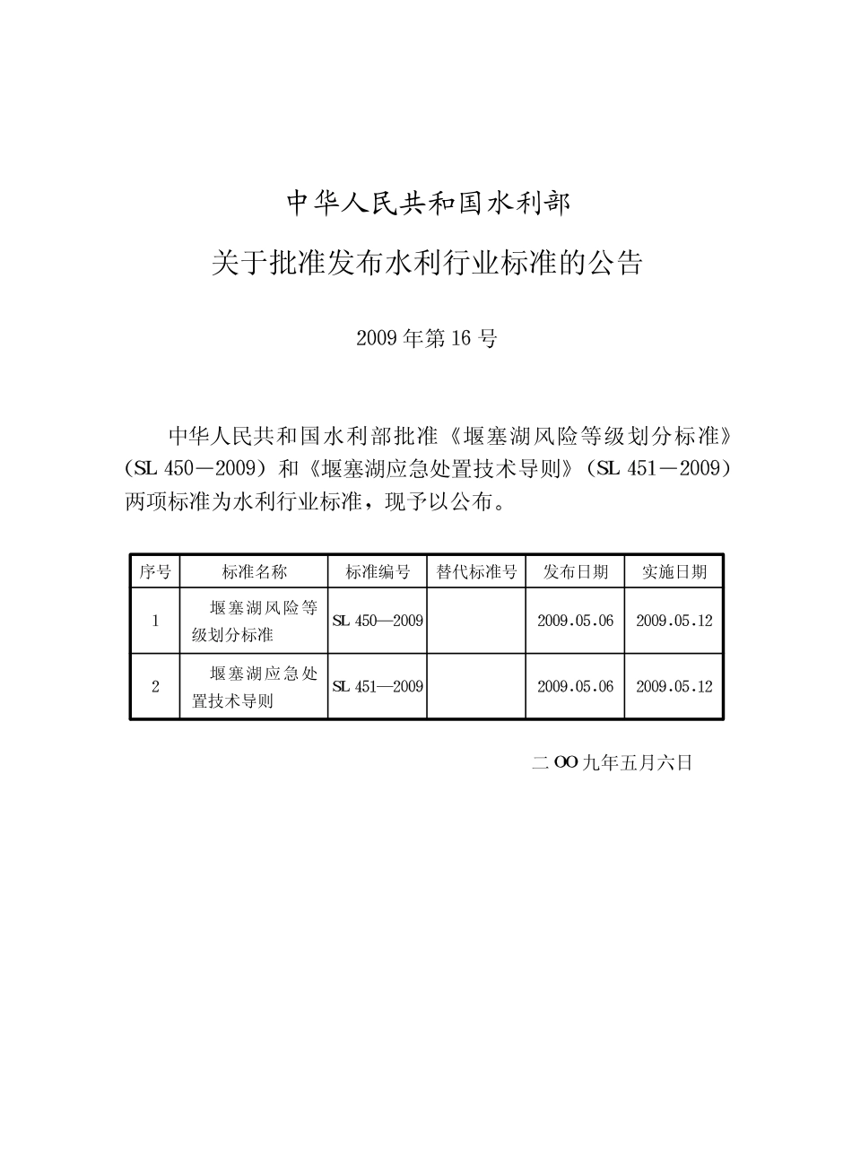 SL 451-2009 堰塞湖应急处置技术导则.pdf_第2页
