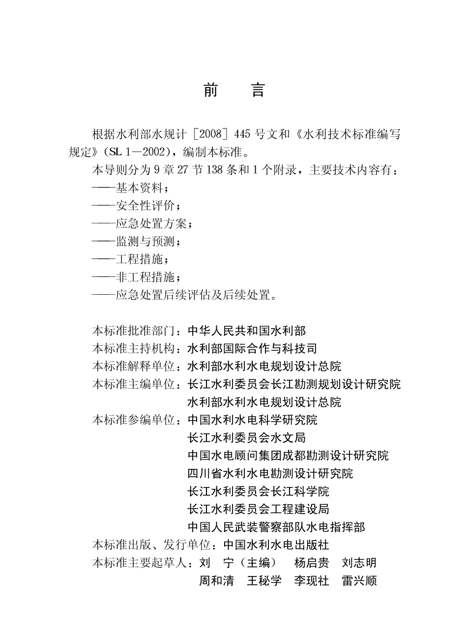 SL 451-2009 堰塞湖应急处置技术导则.pdf_第3页