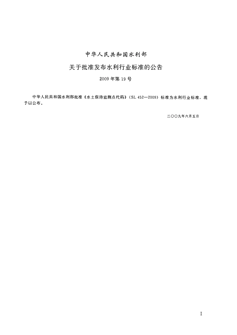 SL 452-2009 水土保持监测点代码.pdf_第2页