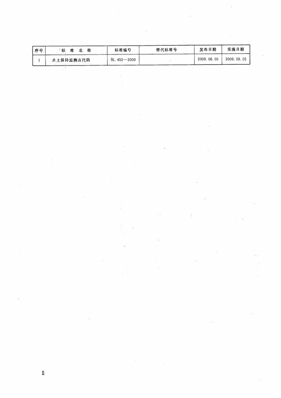 SL 452-2009 水土保持监测点代码.pdf_第3页