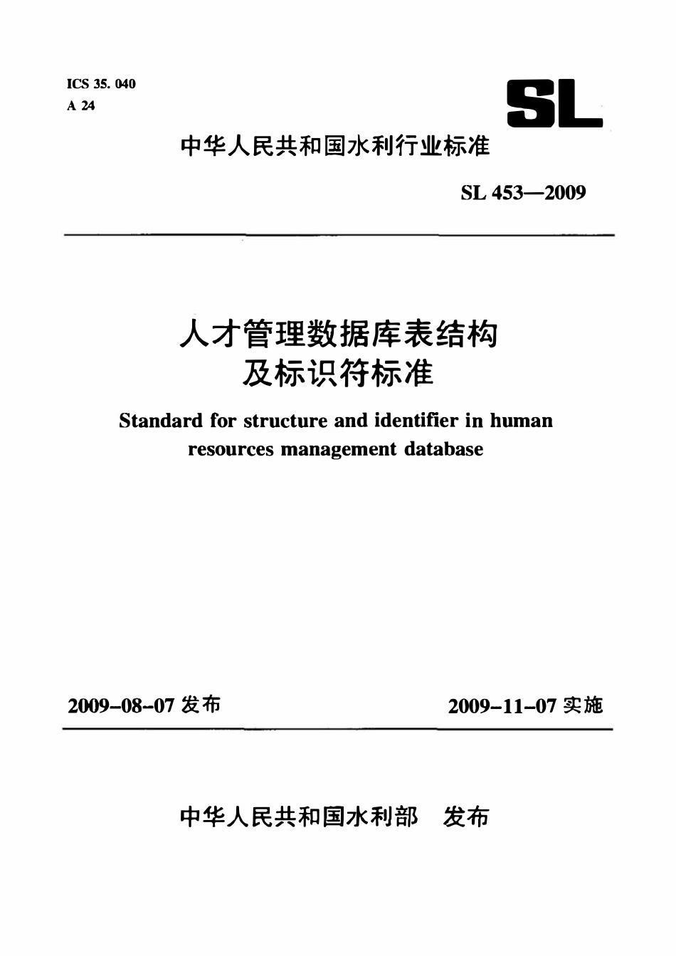 SL 453-2009 人才管理数据库表结构及标识符标准.pdf_第1页