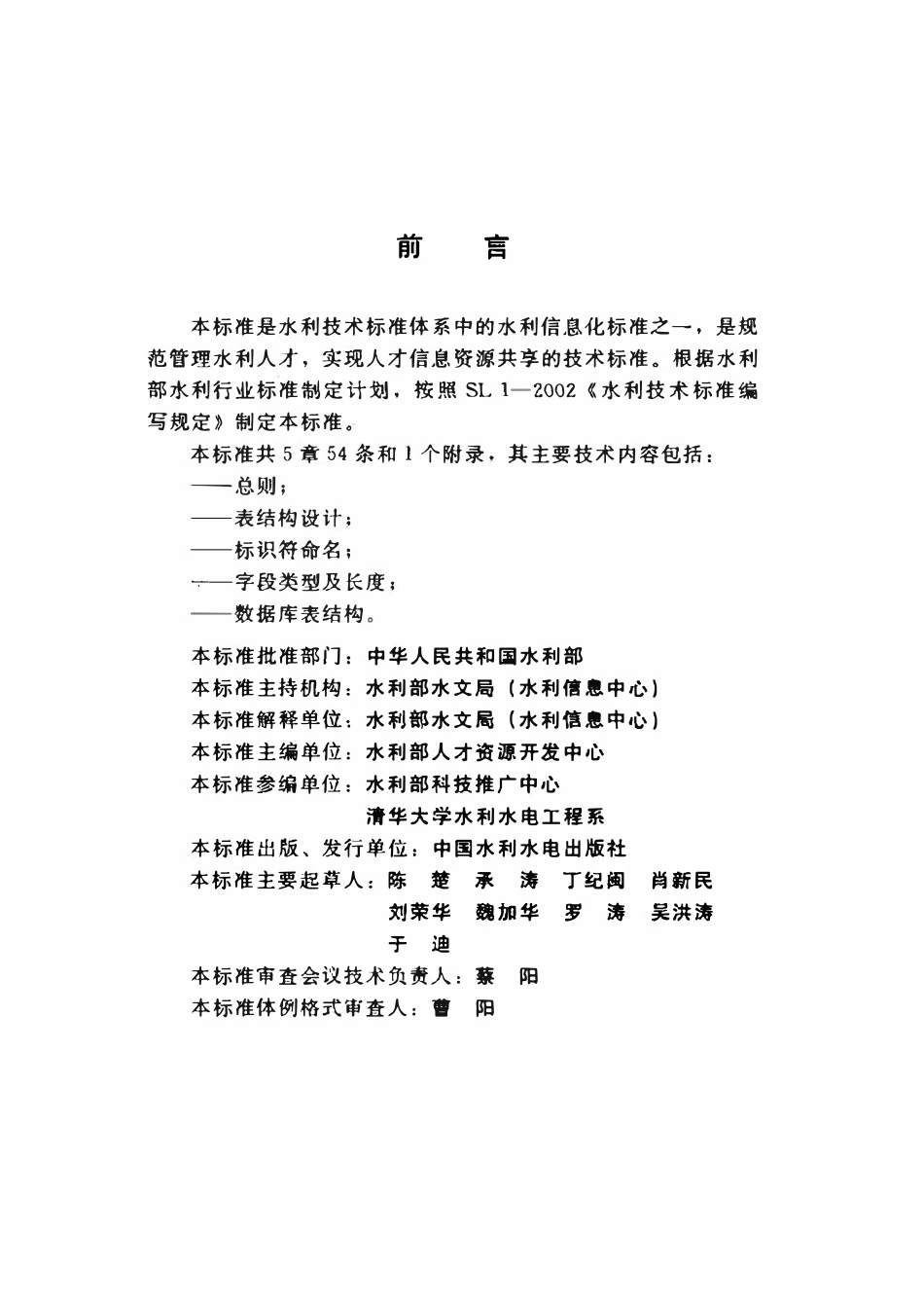 SL 453-2009 人才管理数据库表结构及标识符标准.pdf_第3页