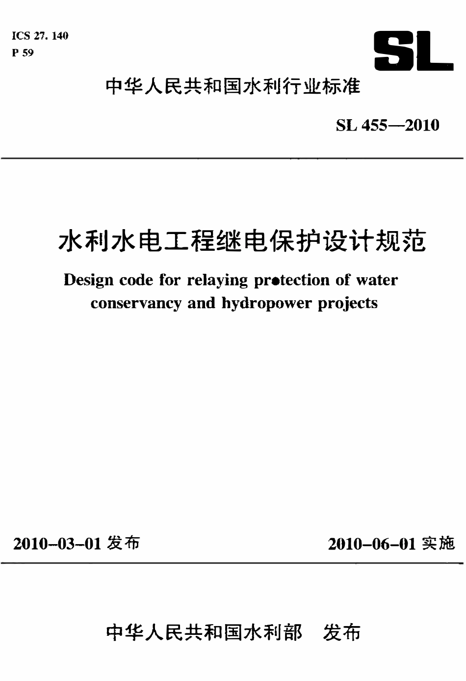 SL 455-2010 水利水电工程继电保护设计规范.pdf_第1页