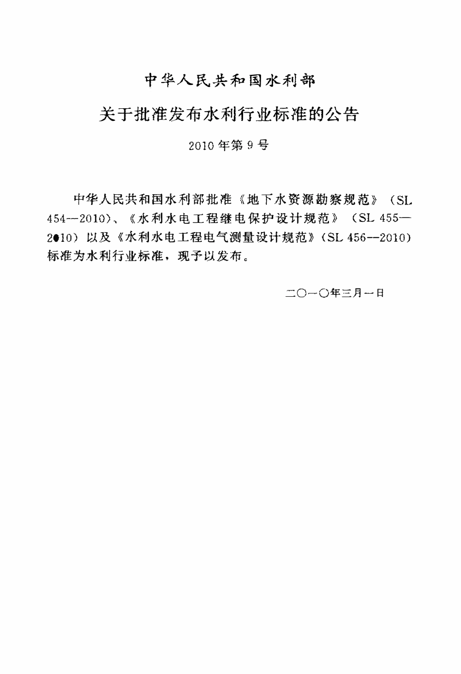 SL 455-2010 水利水电工程继电保护设计规范.pdf_第2页