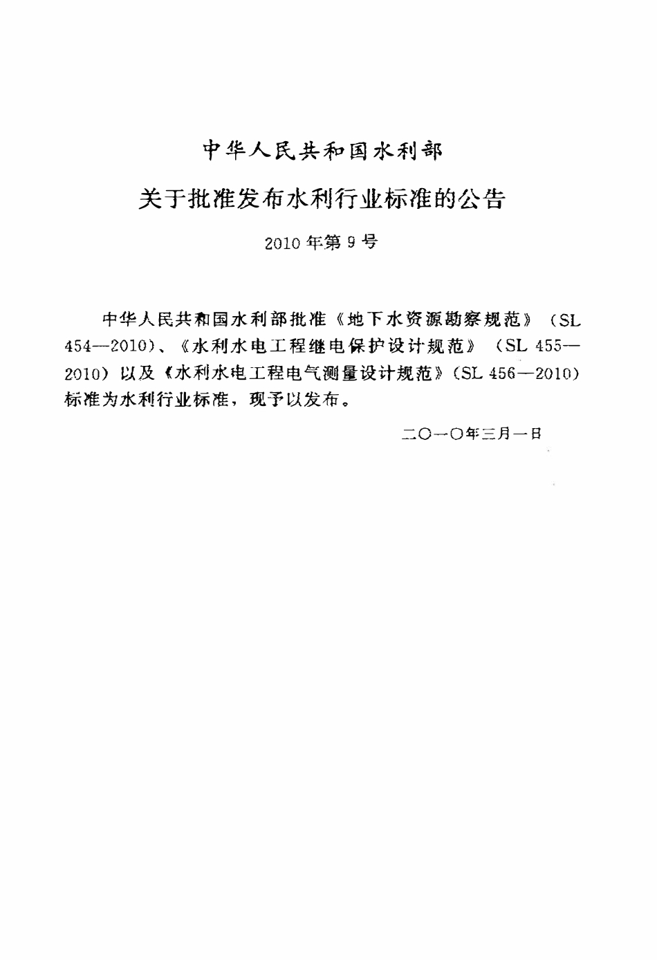 SL 456-2010 水利水电工程电气测量设计规范.pdf_第2页