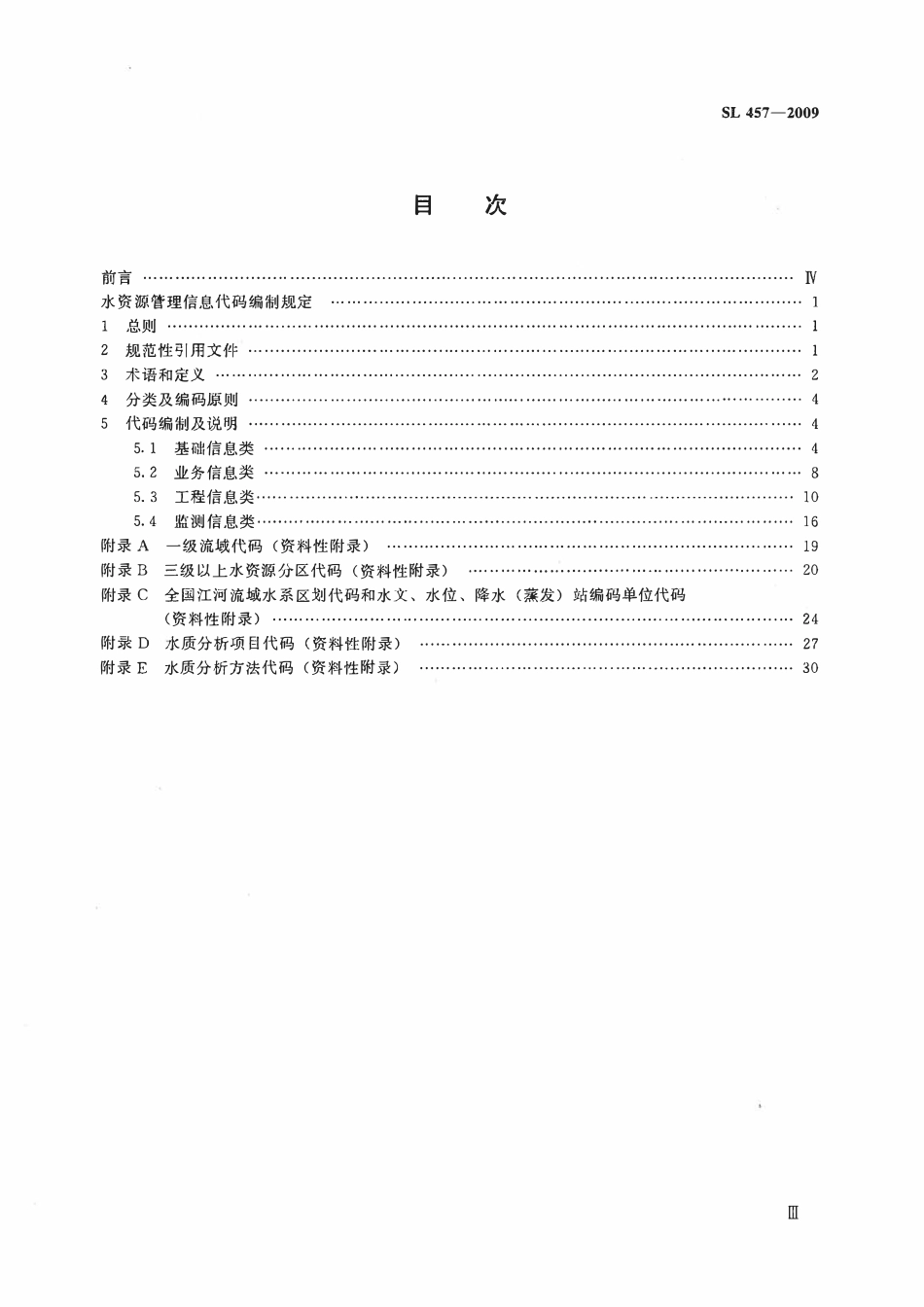 SL 457-2009 水资源管理信息代码编制规定.pdf_第3页