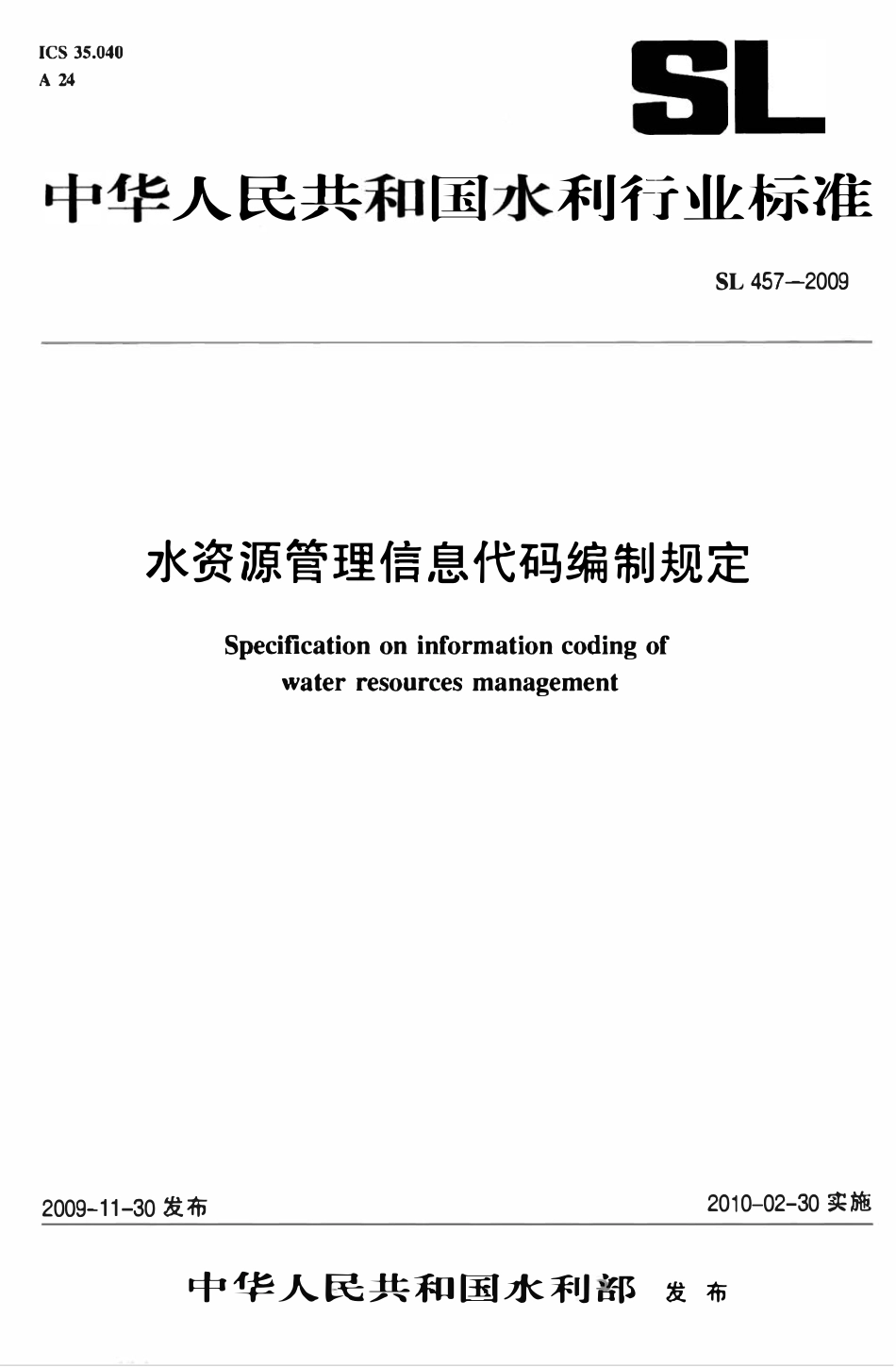 SL 457-2009水资源管理信息代码编制规定.pdf_第1页