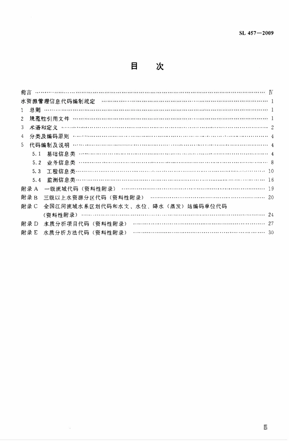 SL 457-2009水资源管理信息代码编制规定.pdf_第3页