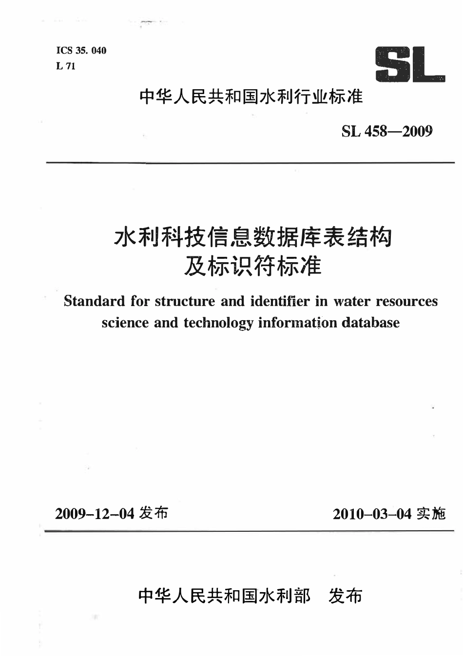 SL 458-2009 水利科技信息数据库表结构及标识符标准.pdf_第1页
