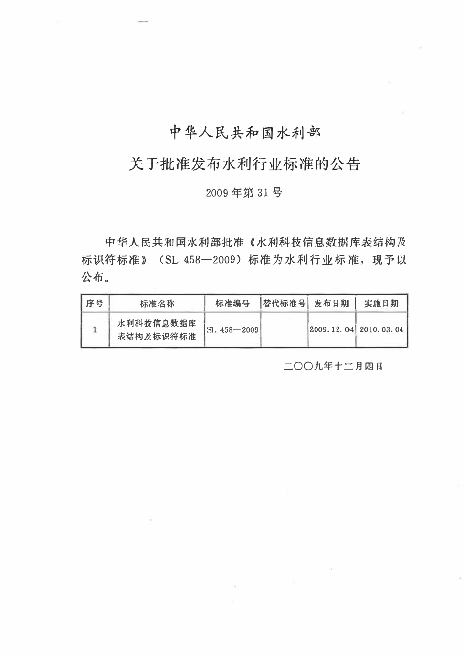 SL 458-2009 水利科技信息数据库表结构及标识符标准.pdf_第2页