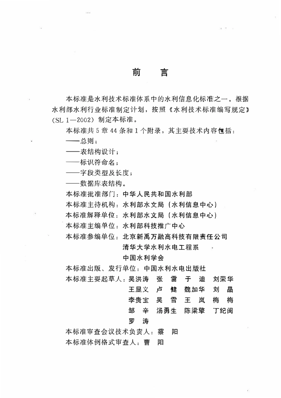SL 458-2009 水利科技信息数据库表结构及标识符标准.pdf_第3页