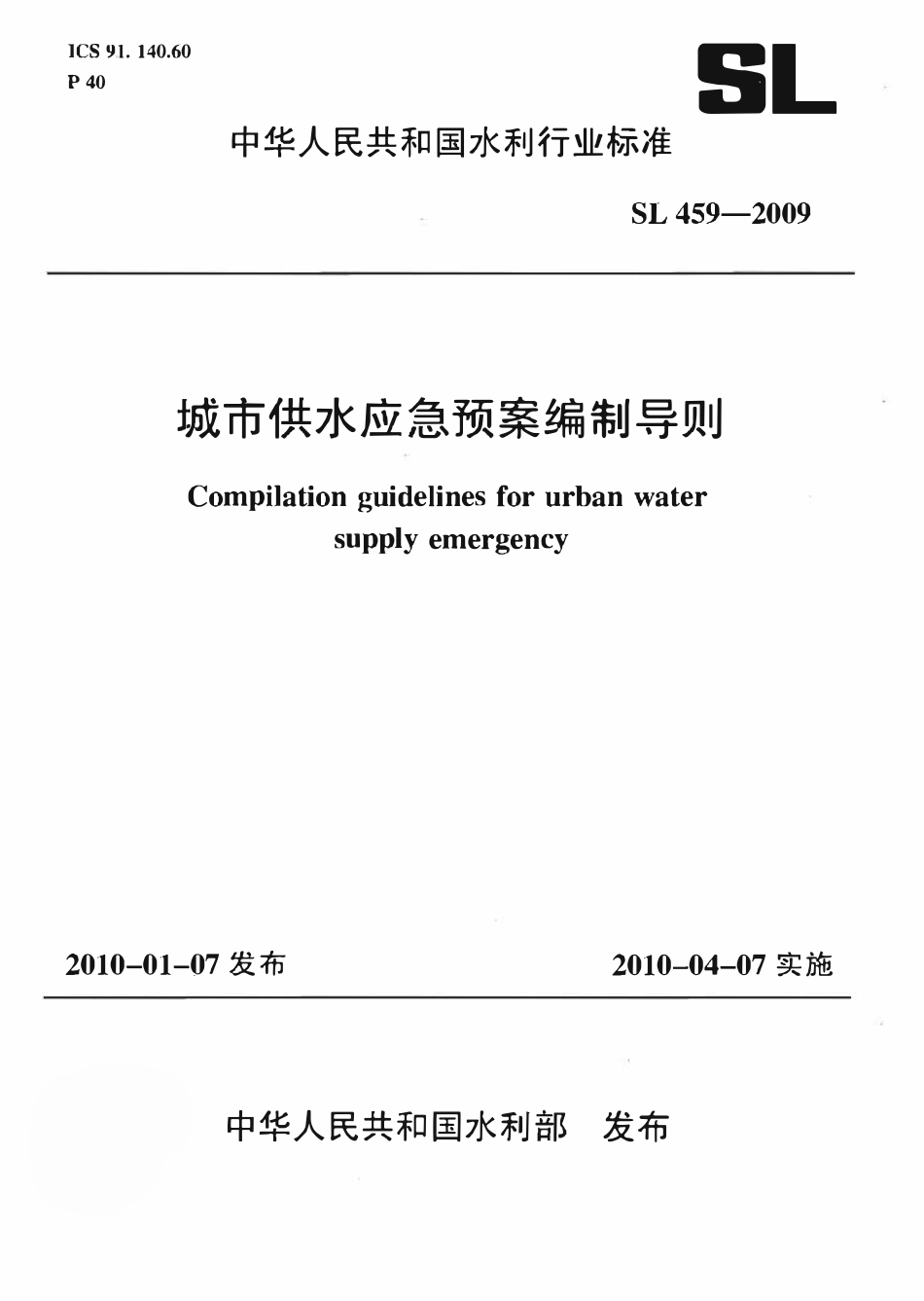 SL 459-2009 城市供水应急预案编制导则(附条文说明).pdf_第1页