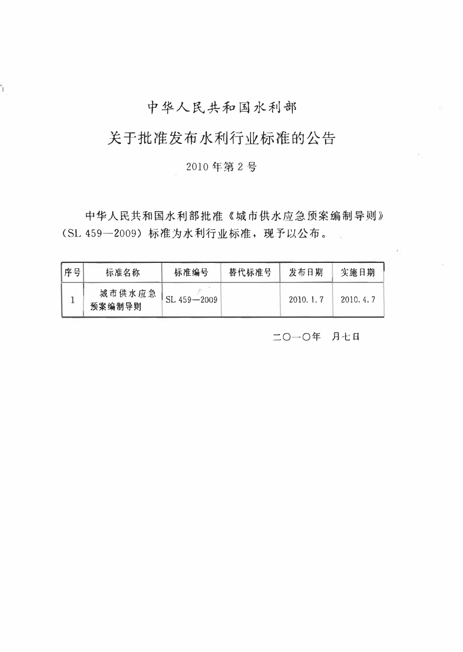 SL 459-2009 城市供水应急预案编制导则(附条文说明).pdf_第2页