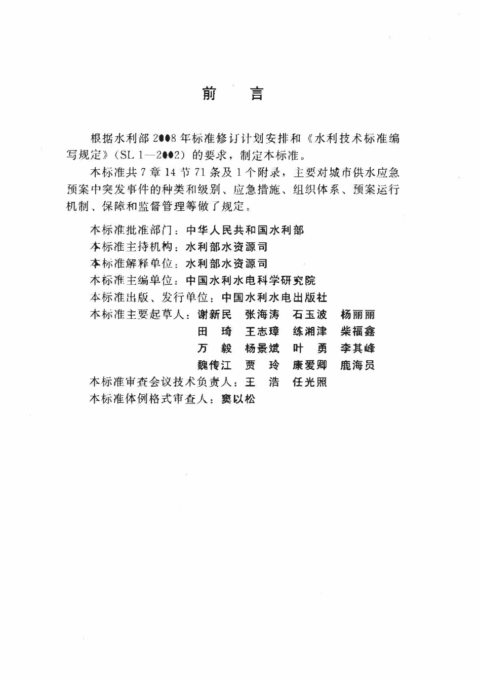 SL 459-2009 城市供水应急预案编制导则(附条文说明).pdf_第3页