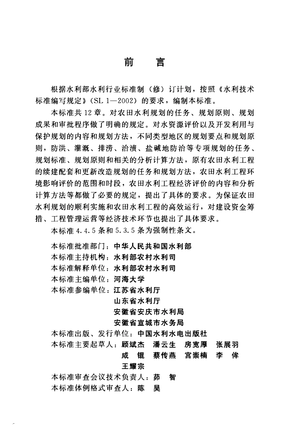 SL 462-2012 农田水利规划导则(无条文说明）.pdf_第2页