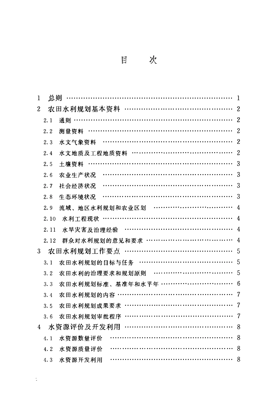 SL 462-2012 农田水利规划导则(无条文说明）.pdf_第3页