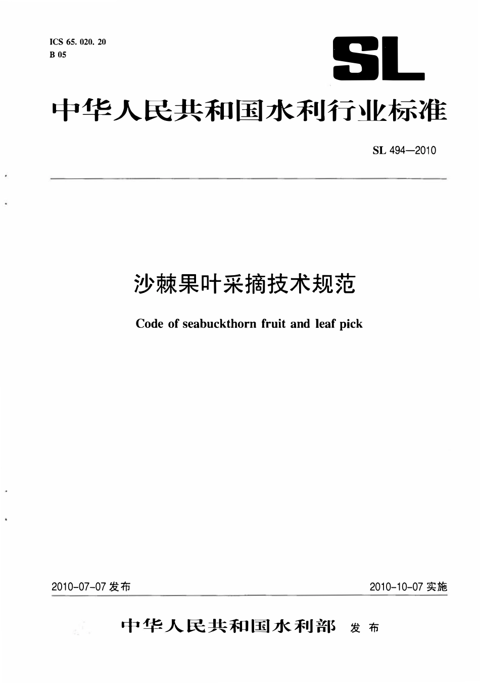 SL 494-2010 沙棘果叶采摘技术规范.pdf_第1页