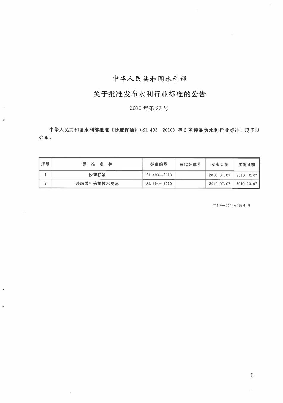 SL 494-2010 沙棘果叶采摘技术规范.pdf_第2页