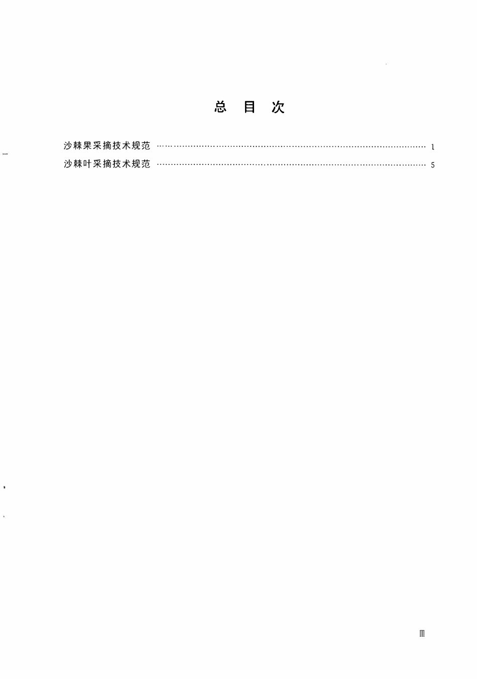 SL 494-2010 沙棘果叶采摘技术规范.pdf_第3页