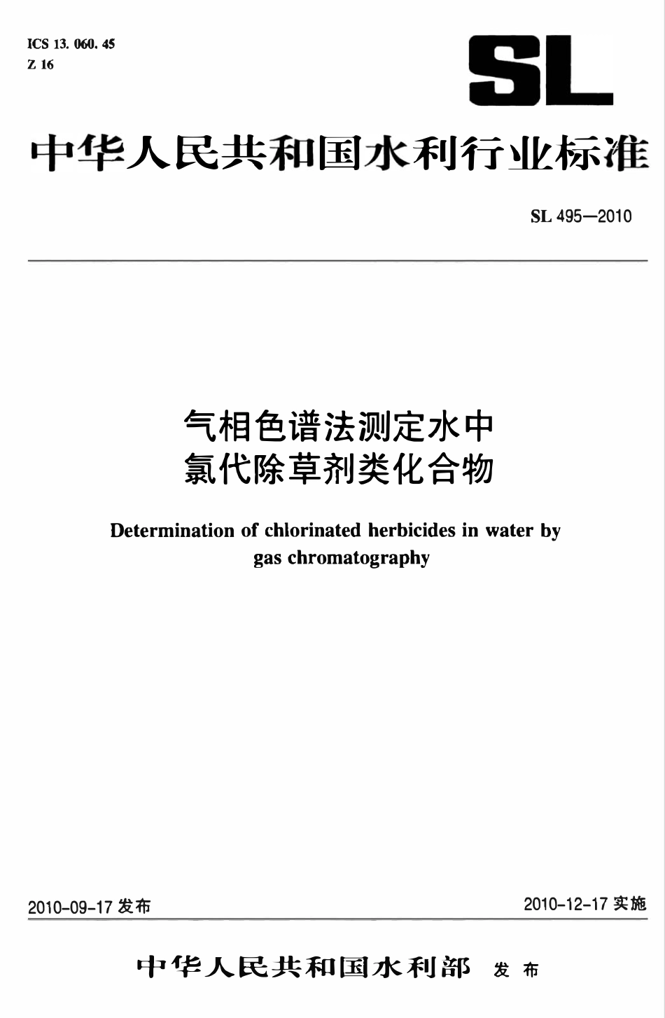 SL 495-2010 气相色谱法测定水中氯代除草剂类化合物.pdf_第1页