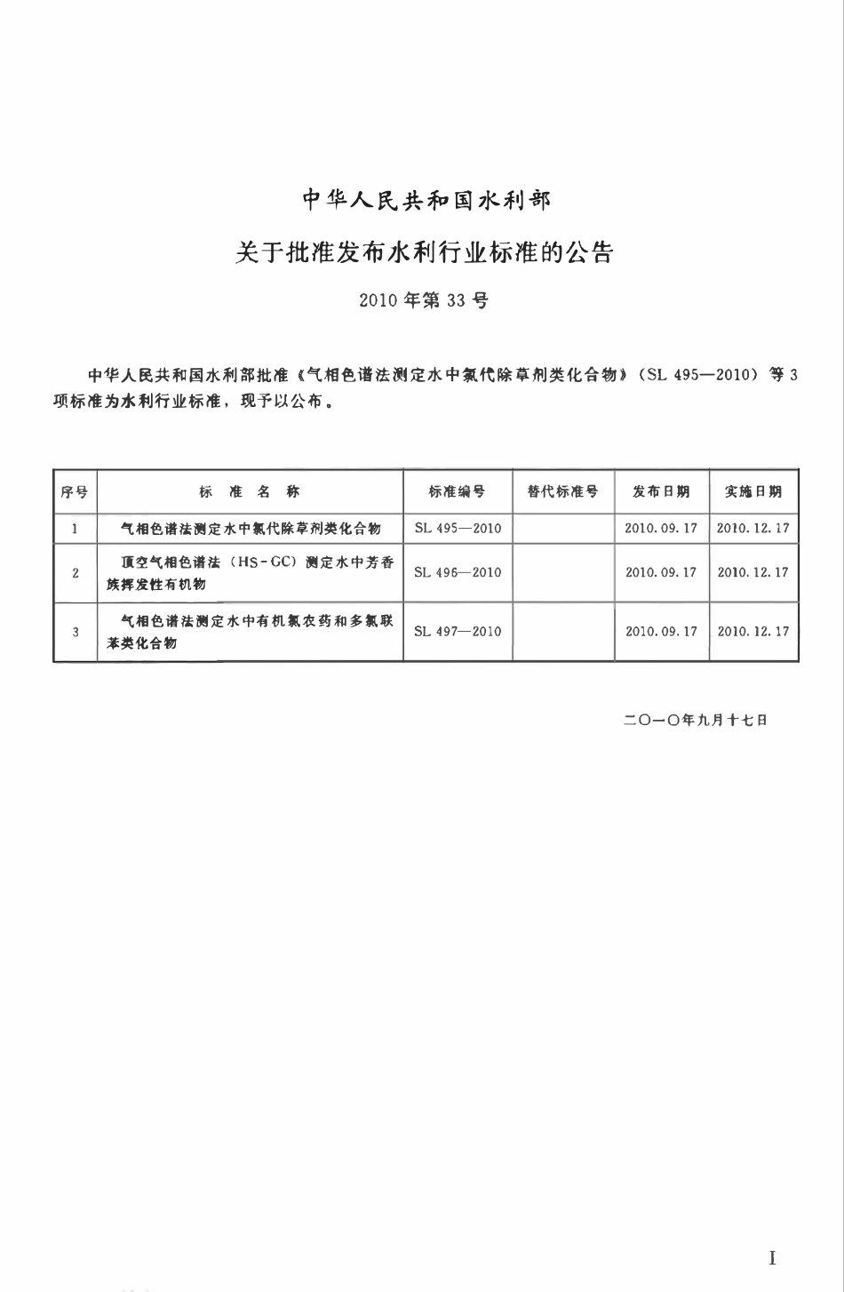 SL 495-2010 气相色谱法测定水中氯代除草剂类化合物.pdf_第2页