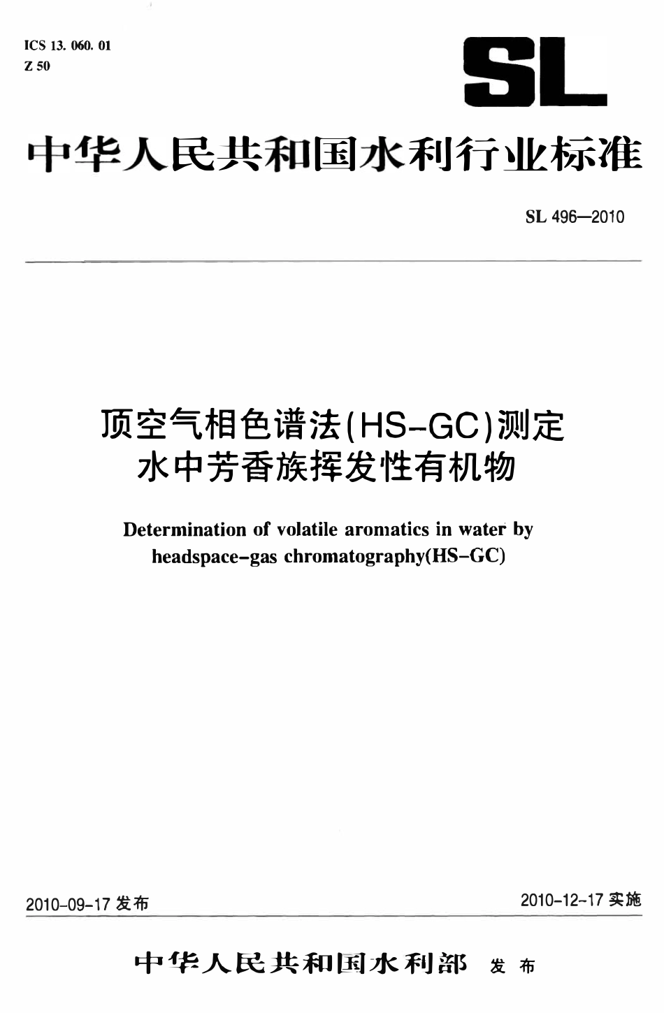 SL 496-2010 顶空气相色谱法（HS-GC）测定水中芳香族挥发性有机物.pdf_第1页