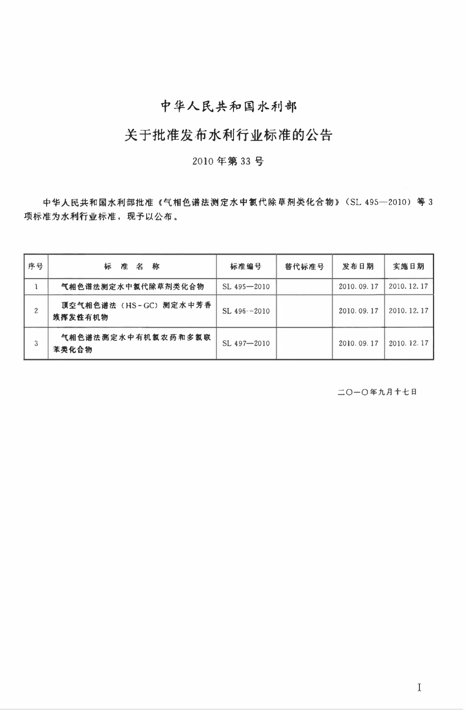 SL 496-2010 顶空气相色谱法（HS-GC）测定水中芳香族挥发性有机物.pdf_第2页