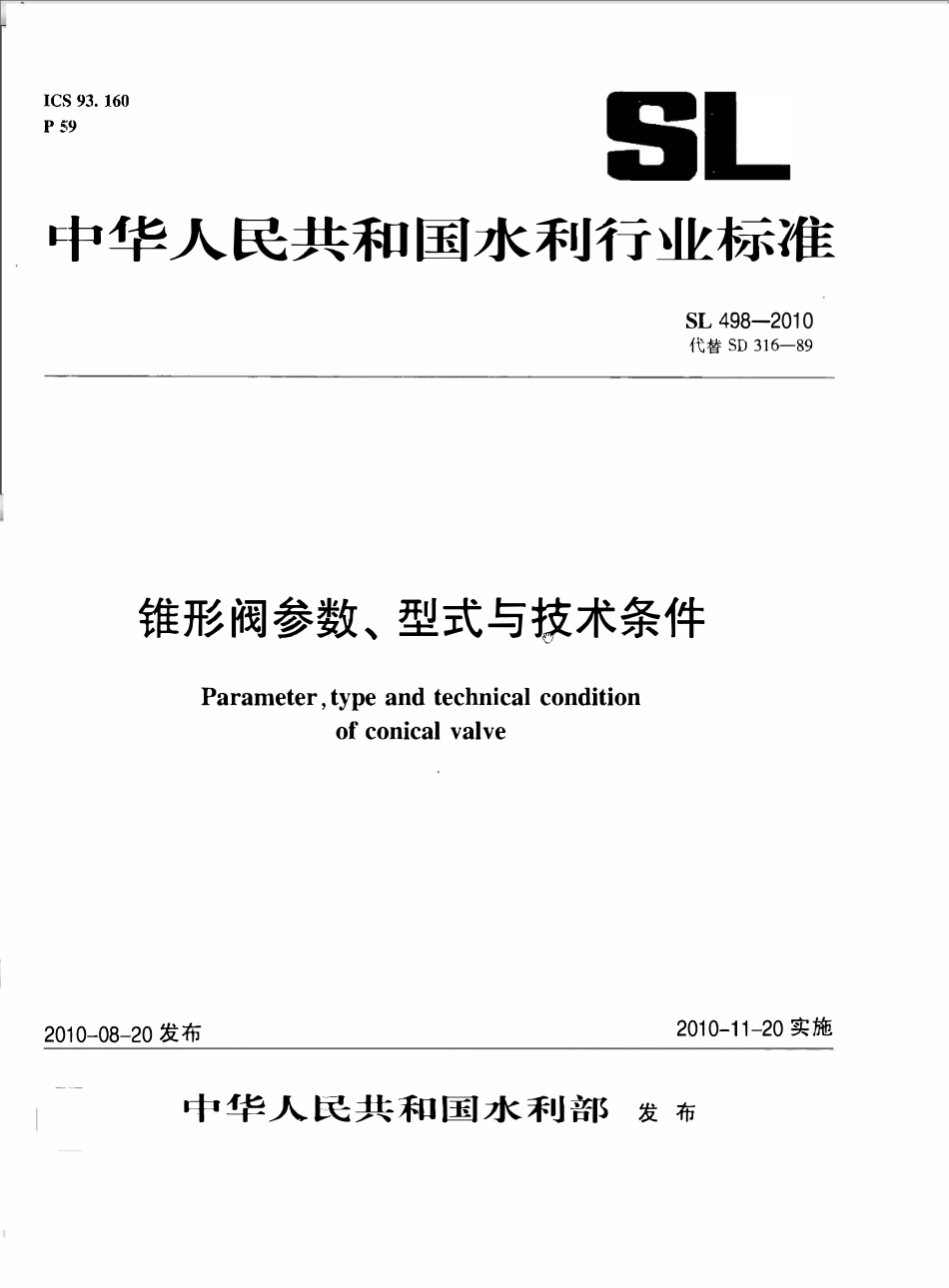 SL 498-2010 锥形阀参数、型式与技术条件.pdf_第1页