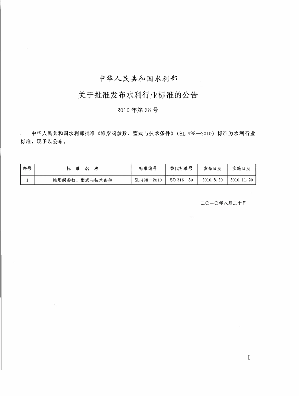 SL 498-2010 锥形阀参数、型式与技术条件.pdf_第2页