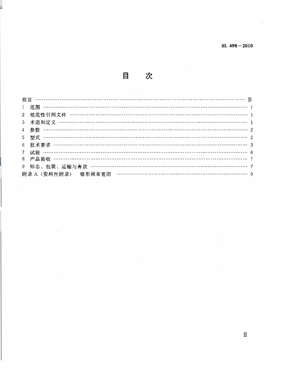SL 498-2010 锥形阀参数、型式与技术条件.pdf_第3页
