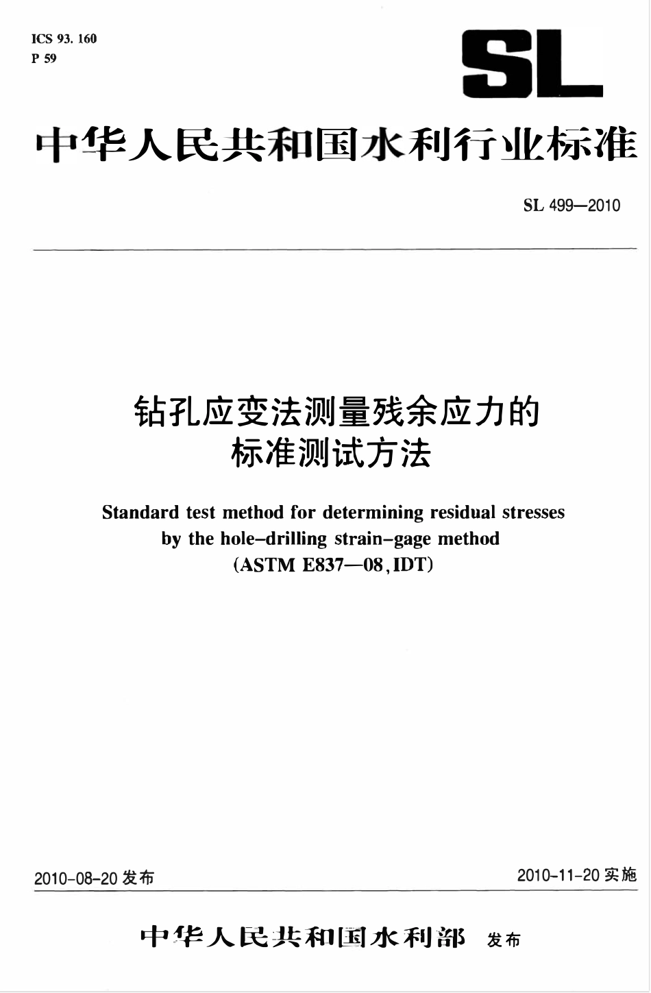 SL 499-2010 钻孔应变法测量残余应力的标准测试方法.pdf_第1页